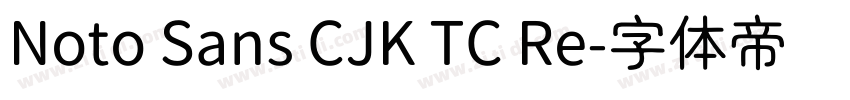 Noto Sans CJK TC Re字体转换